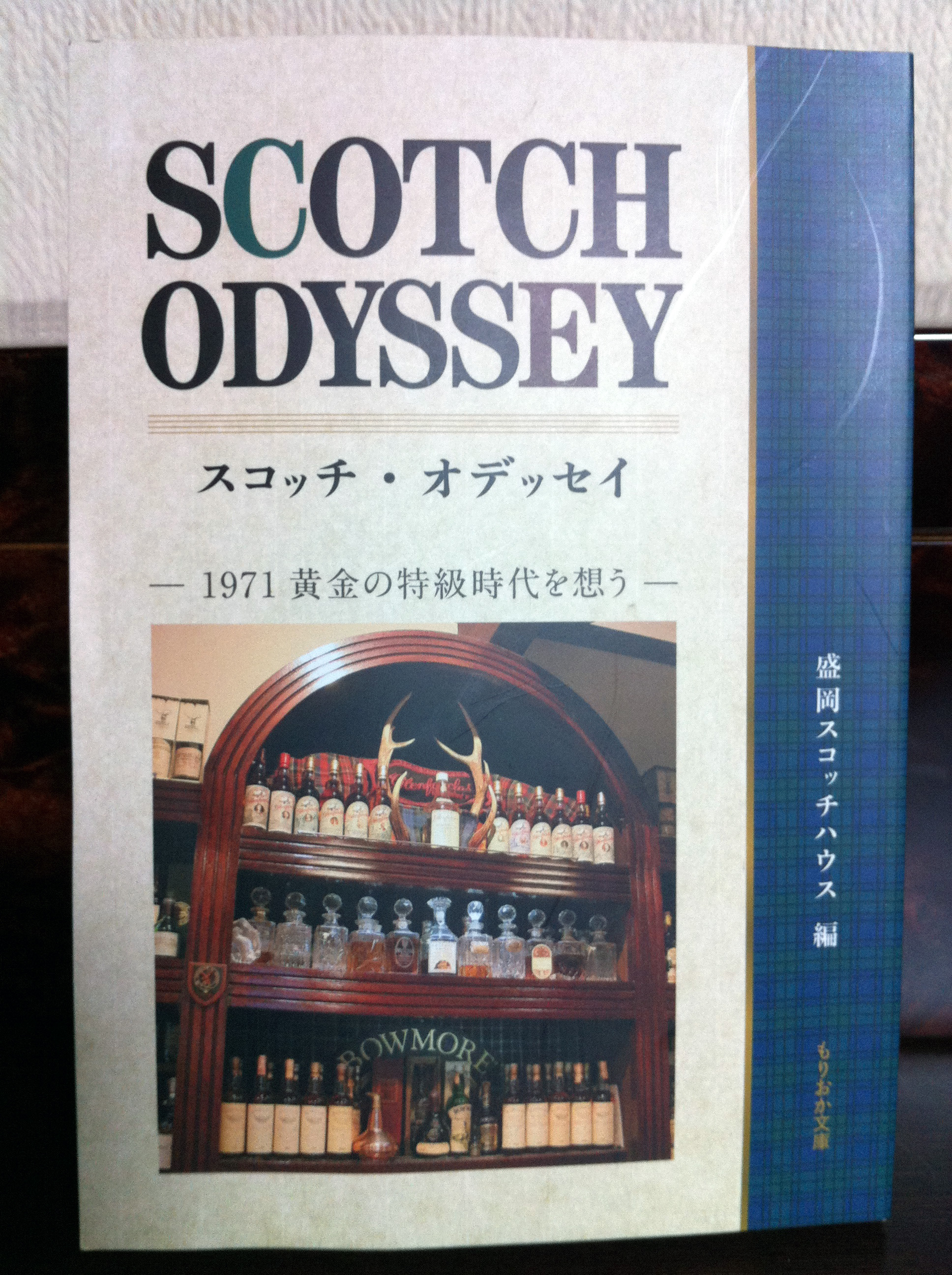 SCOTCH ODYSSEY スコッチ・オデッセイ : 盛岡スコッチハウス編