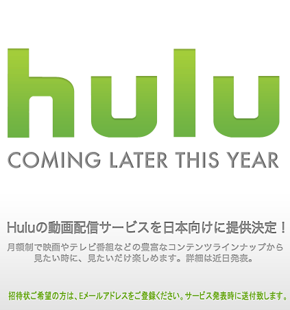 米Hulu、日本で月額制テレビ番組/映画の配信サービスを「年内開始」：8/11発表